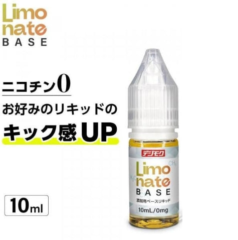 【在庫あり★即納可能】Limonate Base リモネート ベースリキッド 添加用 10ml★吸いごたえ強化 キック感アップ ニコチンゼロ 天然テルペン リモネン ニコチンなし タールなし