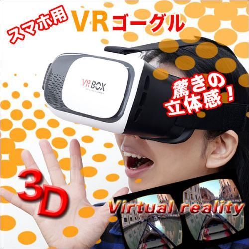 【在庫あり★即納可能】スマホ用ＶＲボックス★手軽にバーチャルリアリティー体験★あらゆるスマホに対応【新品★未使用品】