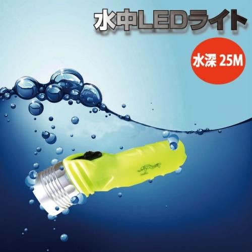 水中ライト LED 約130ルーメン｜単3電池式・簡易防水｜伊賀屋