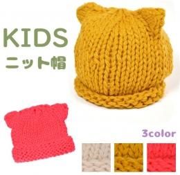 【即納】KIDS ネコ耳ニット帽 ざっくり太編みビーニー【ねこ/ニットキャップ/キッズ/帽子】【アクセサリー/ハロウィン/コスプレ小物】