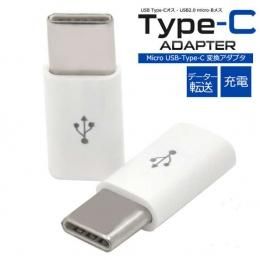 【在庫あり★即納可能】micro USB Type-C 変換コネクタ アダプター ホワイト★小型 充電 データ転送 usb2.0　56ＫΩ抵抗内蔵