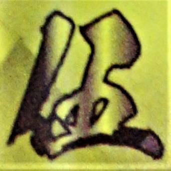 赤字上等★激安セール【在庫あり★即納可能】伊賀屋＆なにわでんねんコラボ 完全限定リキッド 第5弾  【？】 伍 大人のマロン 60ml★謎リキッド