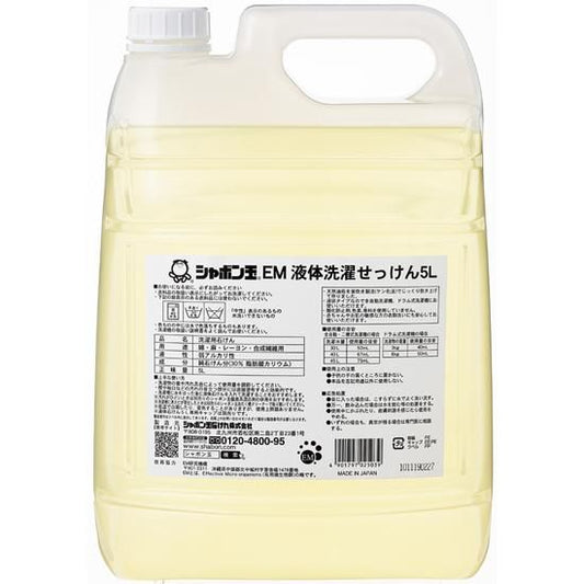 【お取り寄せ★納期 最長 約2週間】シャボン玉 EM 液体洗濯せっけん 5L