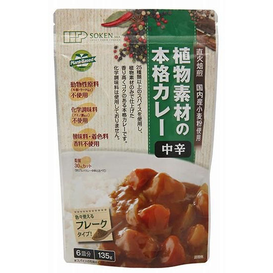 【お取り寄せ★納期 最長 約2週間】創健社 植物素材の本格カレー （フレークタイプ）中辛 135g/ 111133