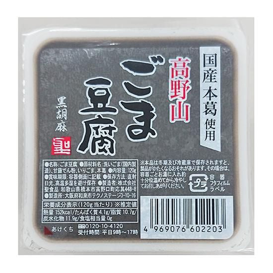 【お取り寄せ★納期 最長 約2週間】ムソー 聖食品　高野山ごま豆腐 黒 120g