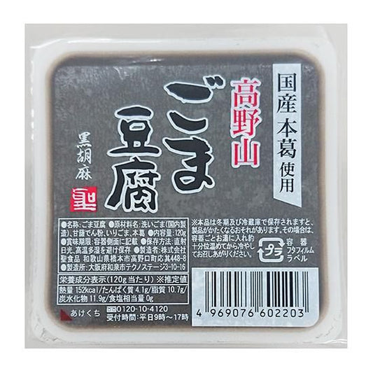 【お取り寄せ★納期 最長 約2週間】ムソー 聖食品　高野山ごま豆腐 黒 120g