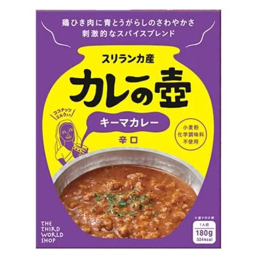 【お取り寄せ★納期 最長 約2週間】第3世界ショップ カレーの壺（レトルト） キーマカレー 辛口 180g