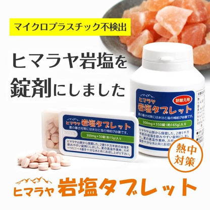 【在庫ラスト1セット★即納可能】ヒマラヤ岩塩タブレット 携帯ケース入り 50錠×3個セット★熱中症対策グッズ・塩飴・熱中飴