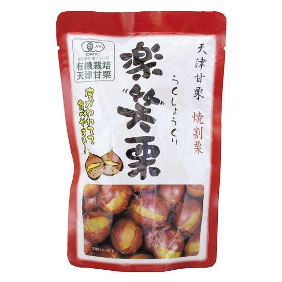 【お取り寄せ★納期 最長 約2週間】ムソー 丸成 有機楽笑栗　125g