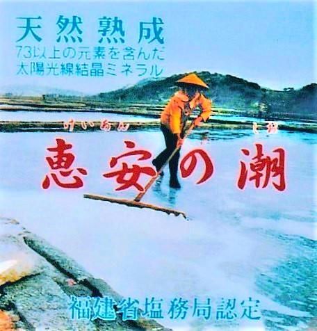 【在庫あり★即納可能】中国 恵安の潮 2.2kg★73種類のミネラルがたっぷり！自然の生んだ天然海塩　