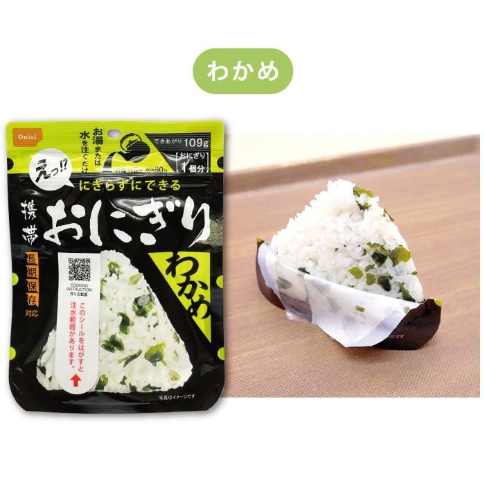 【メーカー直送】長期保存食 携帯おにぎり わかめ 単品 1個★アルファ米 5年保存 尾西食品 防災グッズ 防災用品 避難セット 非常食 保存食 備蓄 食料 災害