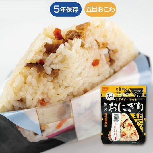 【メーカー直送】長期保存食 携帯おにぎり 五目おこわ 単品 1個★アルファ米 5年保存 尾西食品 防災グッズ 防災用品 避難セット 非常食 保存食 備蓄 食料 災害