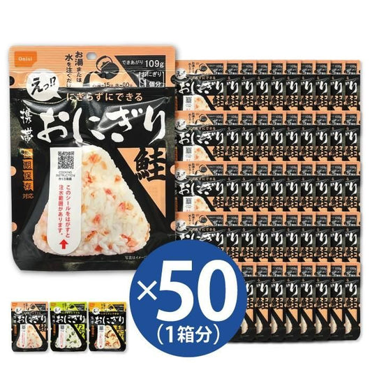 【メーカー直送】尾西 おにぎり 50個 セット★5年保存 非常食 尾西食品 携帯おにぎり 鮭 わかめ 五目おこわ 保存おにぎり 保存食 ご飯 5年 防災食糧 アルファ米 備蓄 非常食おにぎり 自宅用