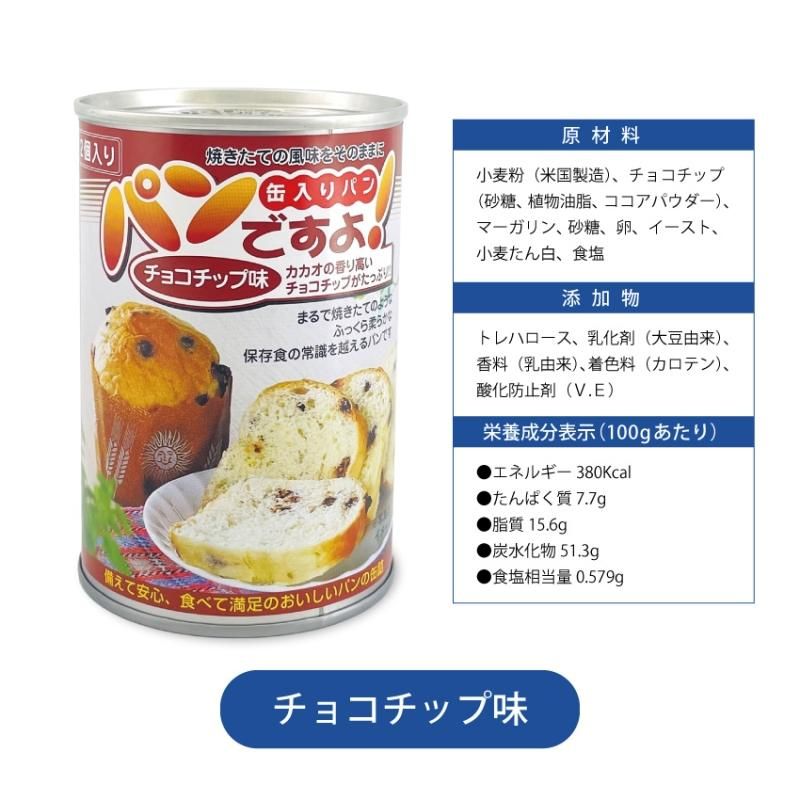 【メーカー直送】長期保存食 5年保存 パンの缶詰 パンですよ チョコチップ味 1缶2個入り×5個セット★缶パン 非常食パン 防災食セット 長期保存食 保存パン 防災食料 防災 災害用 食品
