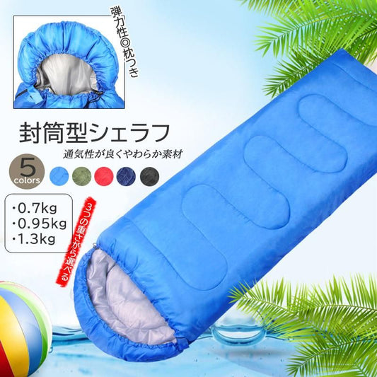 【お取り寄せ★納期 最長 約2週間】寝袋 封筒型★コンパクト 一人用 キャンプ 通気性 シェラフ 防災 撥水加工 アウトドア 枕付き型 山登り