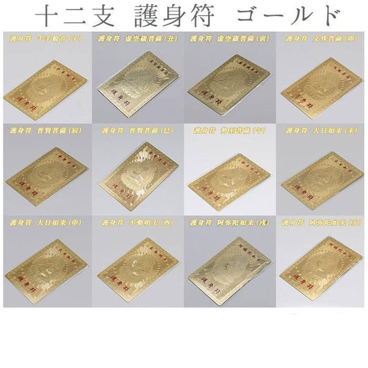 【お取り寄せ★納期 最長 約2週間】十二支 護身符 ゴールド★干支 開運厄除け 守護符 お財布やバッグに♪