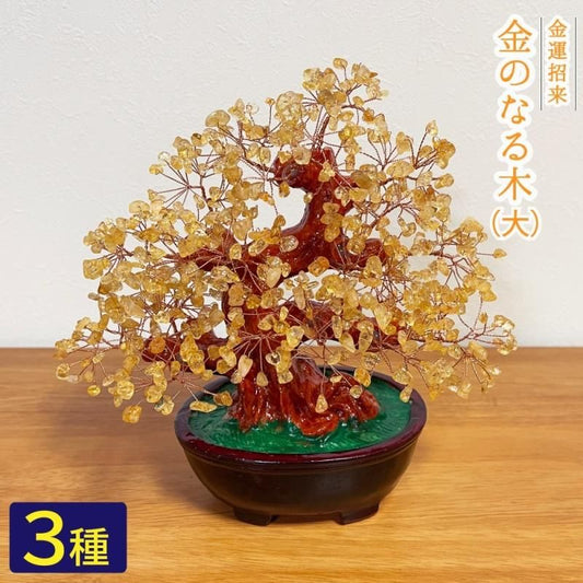 【お取り寄せ★納期 最長 約2週間】開運☆金のなる木 大★天然石 金運 置物