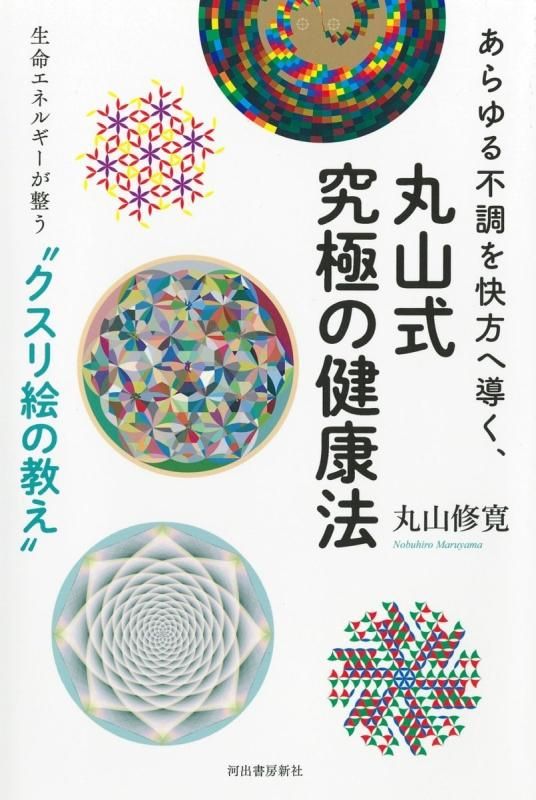 丸山式究極の健康法 丸山修寛 河出書房新社