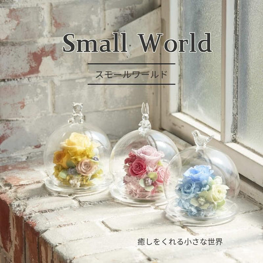 【お取り寄せ★納期 最長 約1ヶ月】スモールワールド ガラスドーム プリザーブドフラワー アレンジメント★長持ちするフラワーギフト フラワー雑貨 お祝い 贈り物