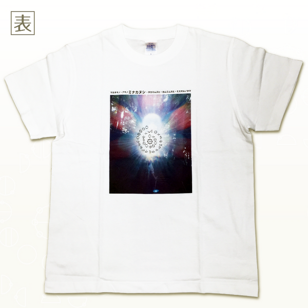 【お取り寄せ★納期 最長 約2週間】カタカムナ Tシャツ アマノミナカヌシ