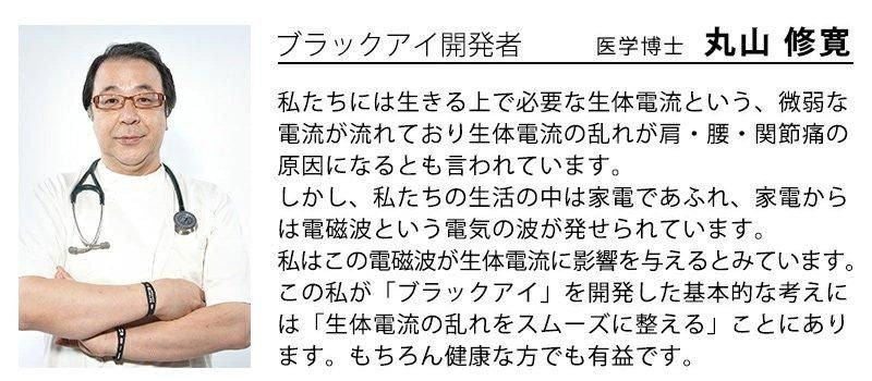 丸山式コイル BLACK EYE ブラックアイ★「奇跡のコイル」と呼ばれる話題の医療機器★痛み・コリ・アレルギー★医療現場で大活躍！