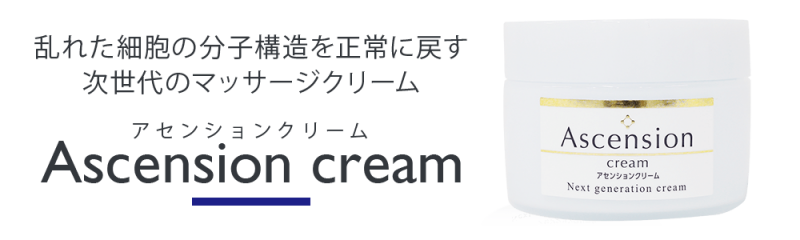 【お取り寄せ★納期 最長 約2週間】アセンションクリーム★“塗るだけ”で施術効果が向上！
患者さんがセルフケアでも使える実証済！万能クリーム！