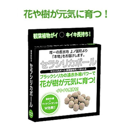【お取り寄せ★納期 最長 約2週間】植物用セラシリカボール★ブラックシリカ★花や樹が元気に育つ！★上ノ国町観光振興公社