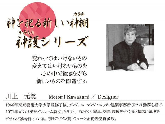 【お取り寄せ★納期 最長 約2週間】神護シリーズの現代神棚 神護（木曽ひのき）★安心の日本製！職人の技が光る！