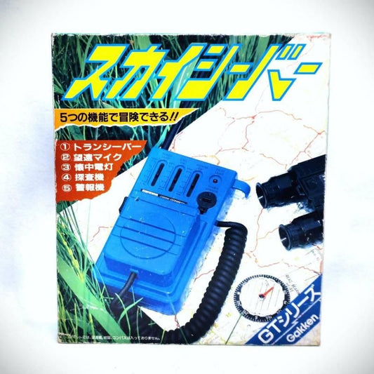 【在庫ラスト1個★即納可能】学研 スカイシーバー GTシリーズ★1970年代～1980年代初頭発売 昭和レトロ 当時物