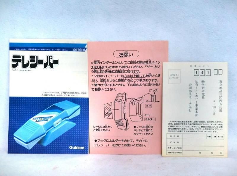 【在庫ラスト1個★即納可能】学研 ファミリーユース テレシーバー GTシリーズ★1970年代～1980年代初頭発売 昭和レトロ 当時物