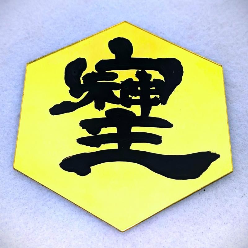 秘文字・高波動|桜流 書 - キャラクターグッズ,フィギュア,プラモデル