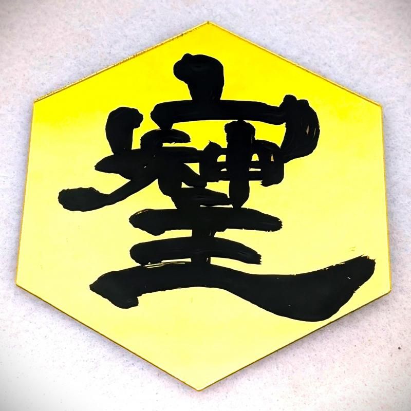 秘文字・高波動|桜流 書 - キャラクターグッズ,フィギュア,プラモデル