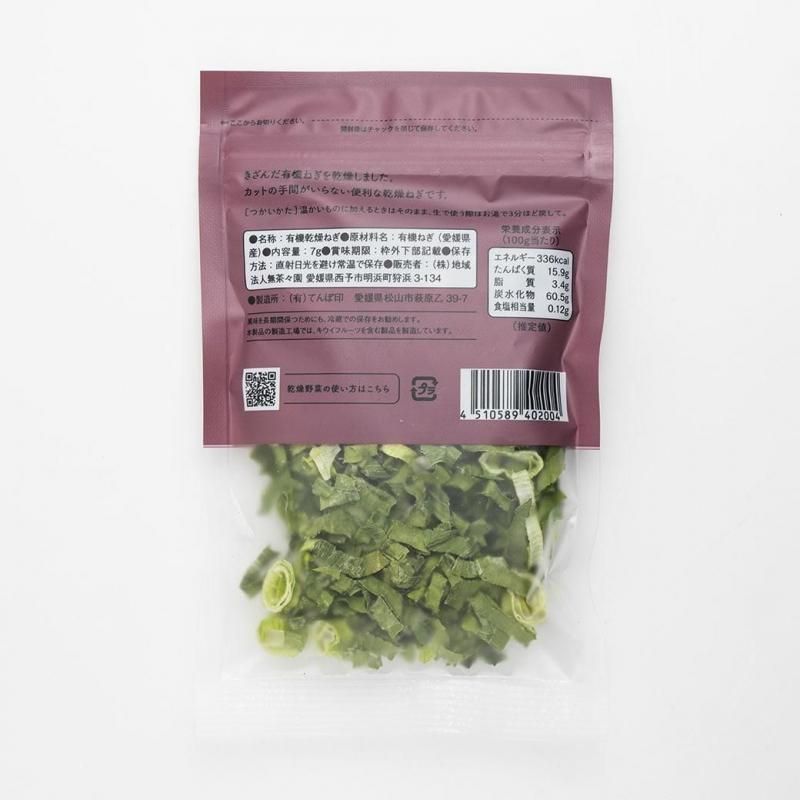 【お取り寄せ★納期1ヶ月以上】無茶々園　有機かんそうねぎ 7g