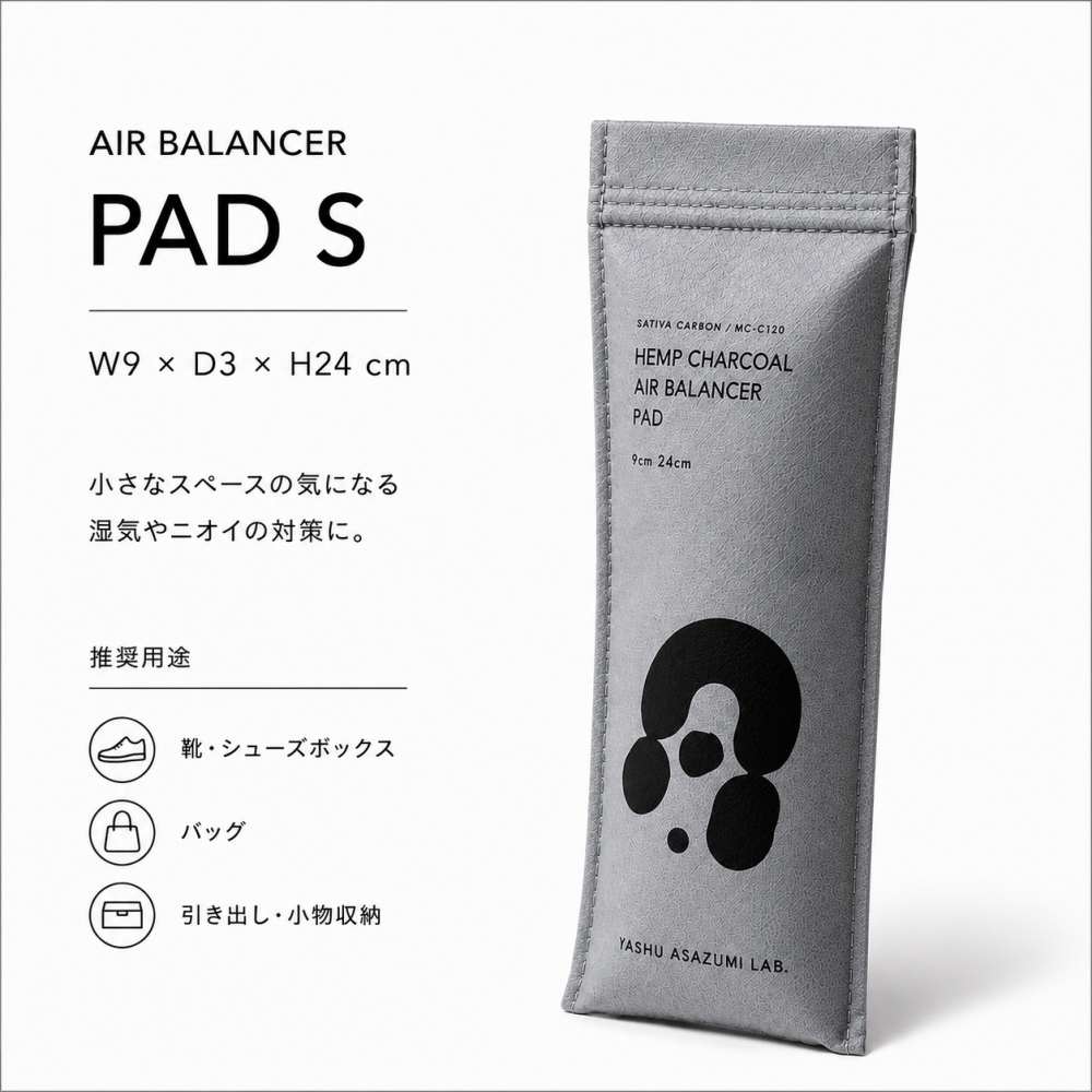 野州麻炭Lab HEMP CHARCOAL AIR BALANCER PAD S 靴・バッグ用 麻炭調湿消臭剤