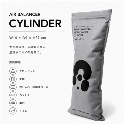 野州麻炭Lab HEMP CHARCOAL AIR BALANCER CYLINDER 玄関・トイレ用 麻炭調湿消臭剤
