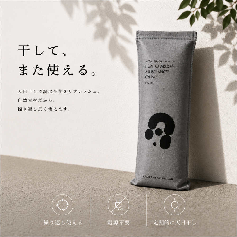 野州麻炭Lab HEMP CHARCOAL AIR BALANCER CYLINDER 玄関・トイレ用 麻炭調湿消臭剤