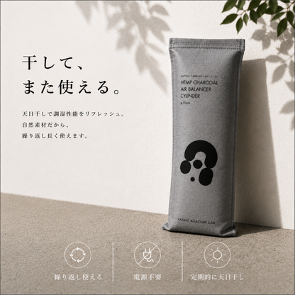 野州麻炭Lab HEMP CHARCOAL AIR BALANCER CYLINDER 玄関・トイレ用 麻炭調湿消臭剤