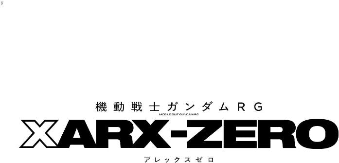 【4月発売予約】バンダイ 機動戦士ガンダムRG XARX-ZERO 新商品A(仮) (HG) (ガンプラ)