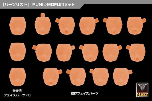 【12月発売予約】コトブキヤ メガミデバイス M.S.G 10 フェイスセット PUNI☆MOFU用 01 スキンカラーE (プラモデル)