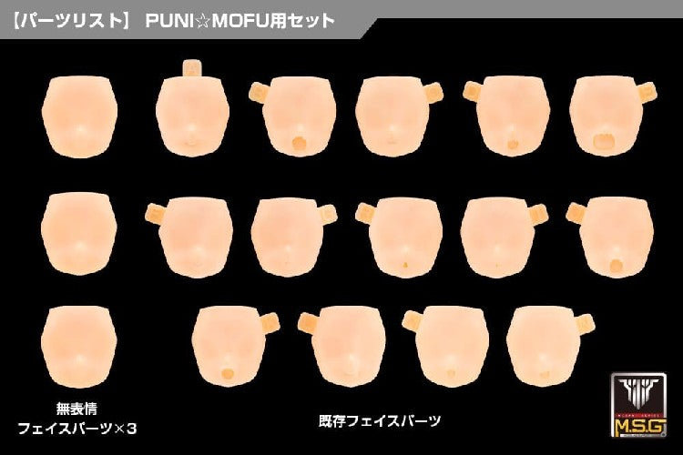 【12月発売予約】コトブキヤ メガミデバイス M.S.G 10 フェイスセット PUNI☆MOFU用 01 スキンカラーD (プラモデル)