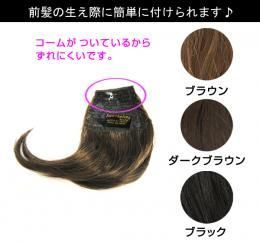 【市場最安】DN-4016【即納可能】ポイントウィッグ パッツン前髪 付け毛（コーム付き）部分ウィッグ