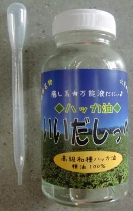【在庫あり★即納可能】飯田名物ハッカ油（ミントオイル）いいだしっぺ 業務用 200ml スポイト付き★超お得な詰め替え用