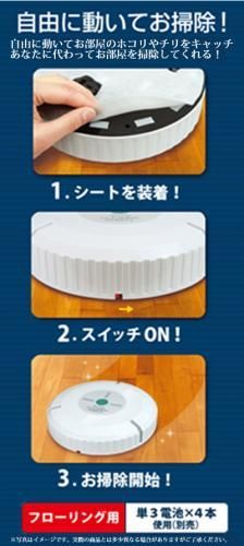 【在庫あり★即納可能】オートクリーナーロボット フローリング用★勝手にお掃除！自由自在に動くフローリングクリーナー【新品★未使用品】 