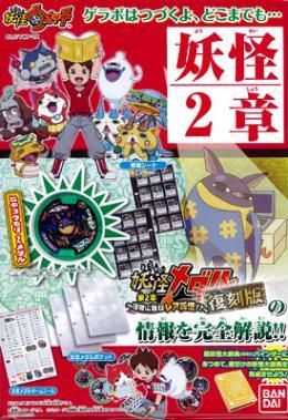 市場最安に挑戦【在庫あり★即納可能】妖怪ウォッチ 妖怪ゲラポプラス -復刻！第2章完成データファイル- バンダイ
