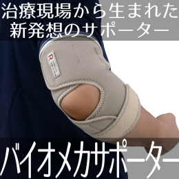 送料無料【在庫あり★即納可能】バイオメカサポーター 肘関節用II Mサイズ★筋肉の連鎖理論を応用し鍼灸接骨院の現場から生まれたサポーター【新品★未使用品】