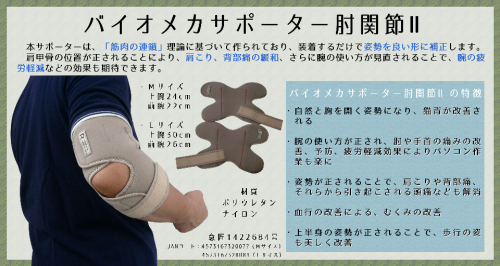 送料無料【在庫あり★即納可能】バイオメカサポーター 肘関節用II Ｌサイズ★筋肉の連鎖理論を応用し鍼灸接骨院の現場から生まれたサポーター【新品★未使用品】