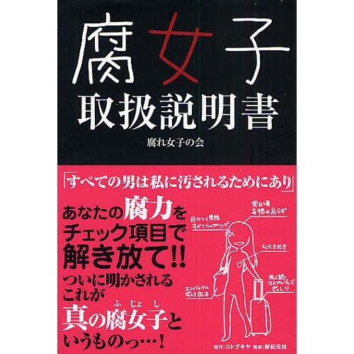 コトブキヤ 新紀元社 書籍 腐女子取扱説明書